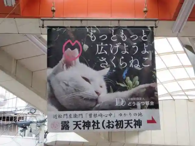 露天神社(お初天神)(大阪府)