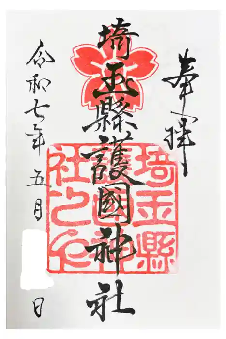 埼玉縣護國神社の御朱印