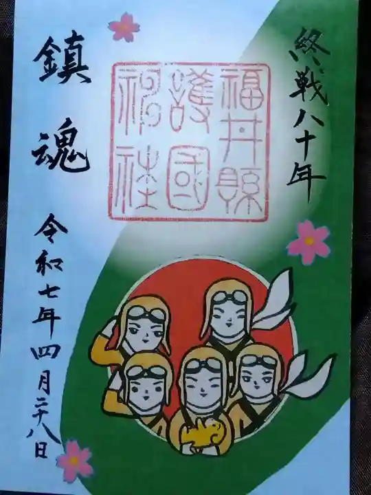 福井県護国神社(福井県)