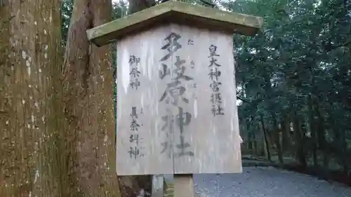 多岐原神社（皇大神宮摂社）の歴史