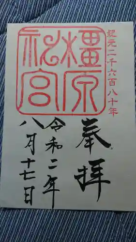橿原神宮の御朱印
