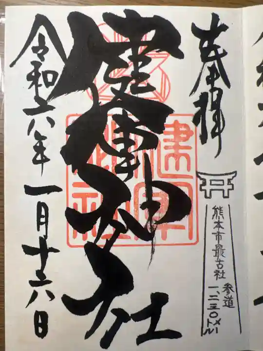 健軍神社の御朱印