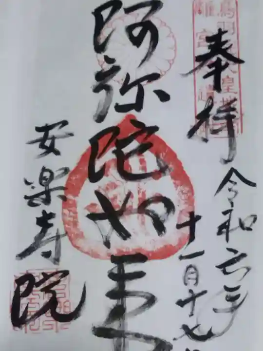 安樂壽院(京都府)