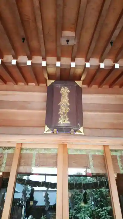 菅原神社の本殿・本堂