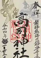高司神社〜むすびの神の鎮まる社〜の御朱印
