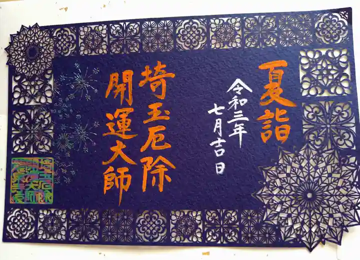 埼玉厄除け開運大師・龍泉寺(切り絵御朱印発祥の寺)の御朱印