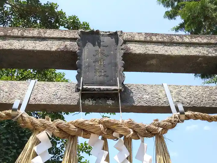 二木神社(宮城県)