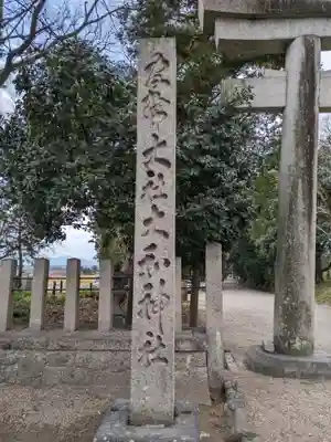 大和神社(奈良県)