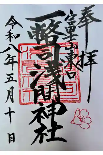 一幣司浅間神社の御朱印 2026年05月
