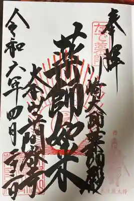 川崎大師薬師殿の御朱印