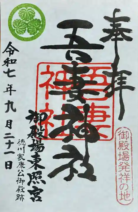 御殿場東照宮 吾妻神社 (静岡県)