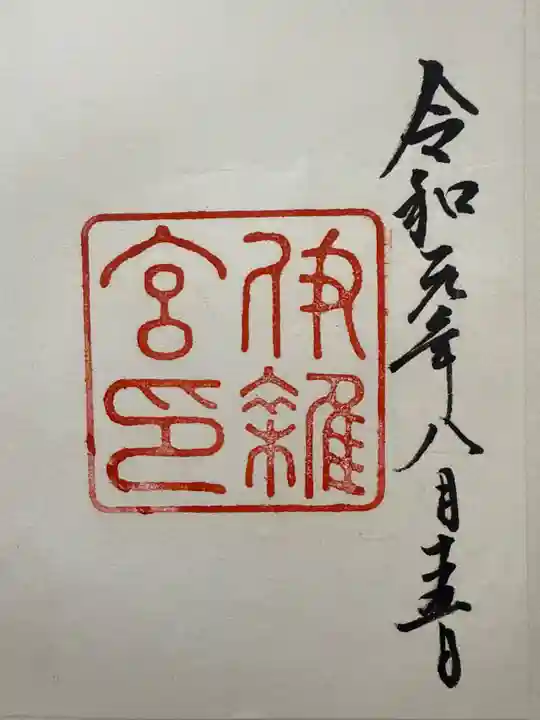 伊雜宮(皇大神宮別宮)(三重県)