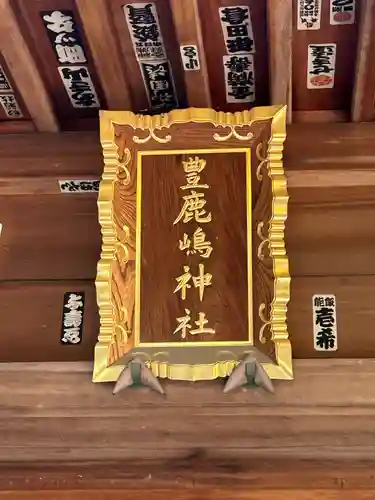 豊鹿嶋神社(東京都)