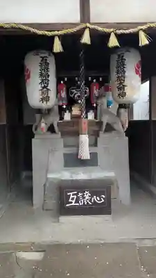 互譲稲荷大明神(大阪府)