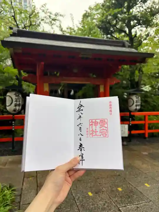 愛宕神社の御朱印