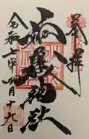 妙義神社の御朱印