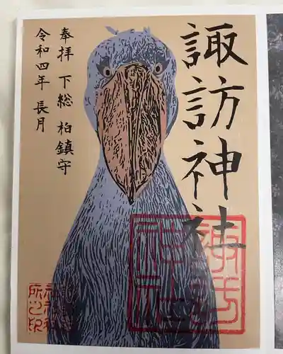 柏諏訪神社の御朱印