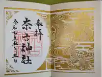 奈古神社の御朱印