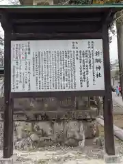 針綱神社の歴史