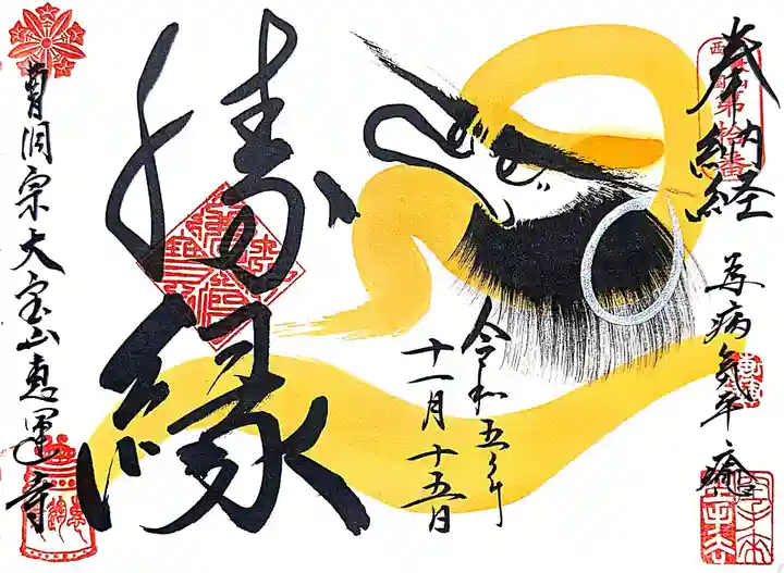 恵運寺の御朱印