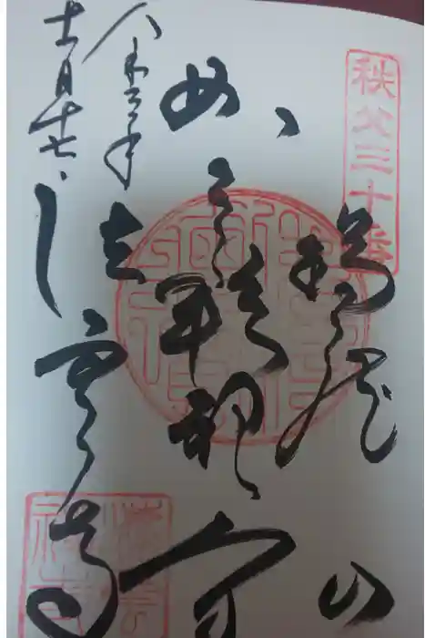 法雲寺の御朱印