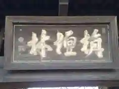 勝願寺(埼玉県)