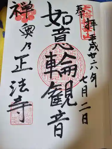 正法寺(岩手県)