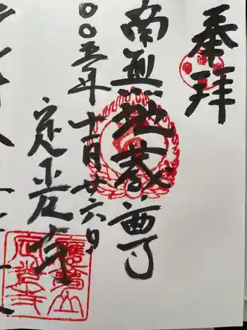 定光寺の御朱印 2023年11月