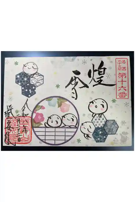 證安院の御朱印