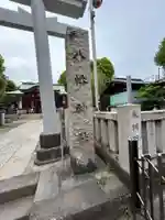鮫州八幡神社(東京都)
