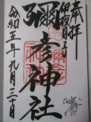 通常の書入れ御朱印
初穂料は500円です