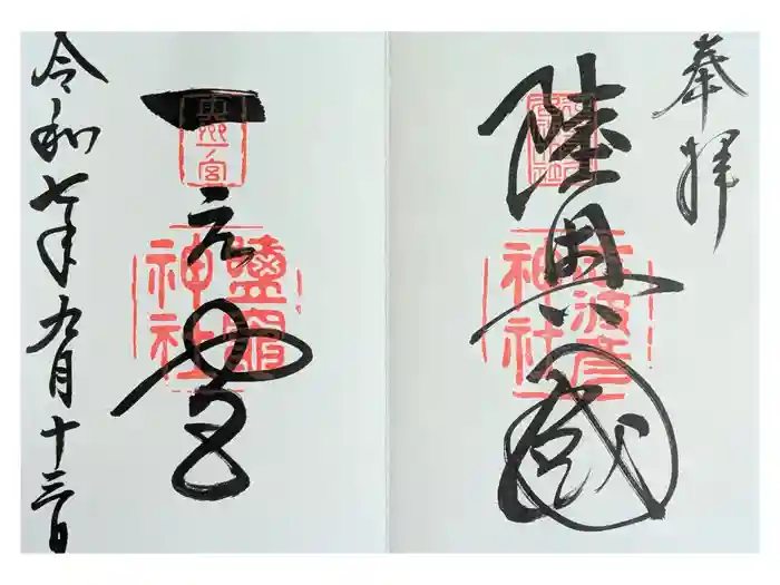 志波彦神社・鹽竈神社の御朱印