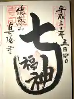 七福尊真延寺の御朱印