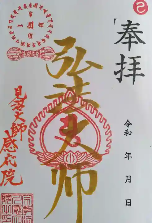 見沼大師 感応院の御朱印
