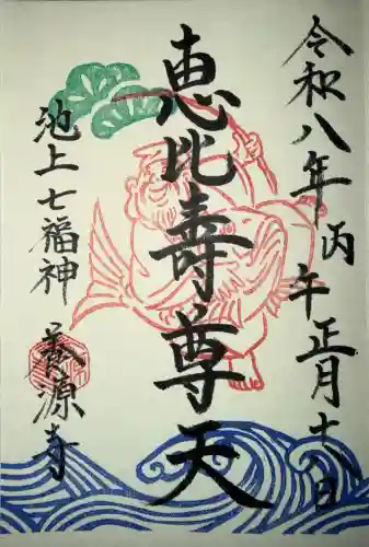 養源寺の御朱印