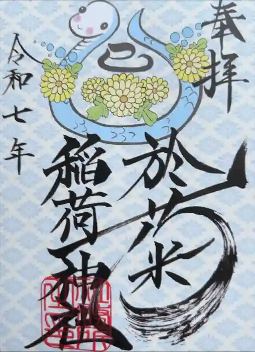於菊稲荷神社の御朱印