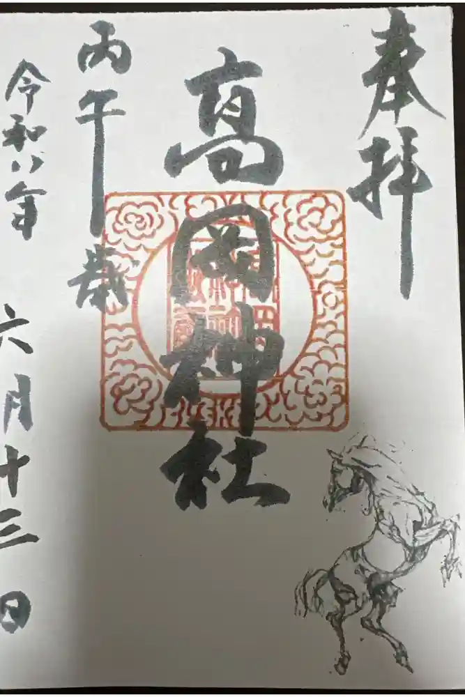 高岡神社の御朱印