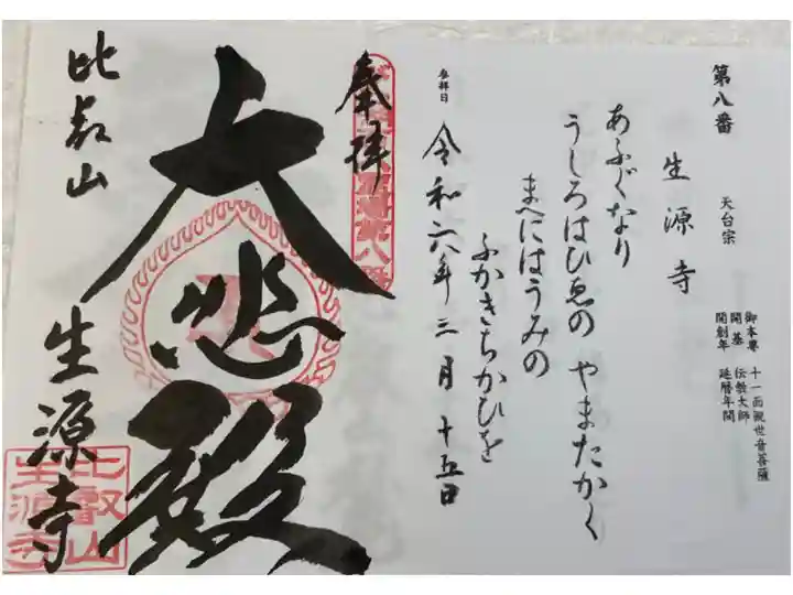 生源寺 びわ湖百八霊場
天台宗伝教大師のご生誕の地