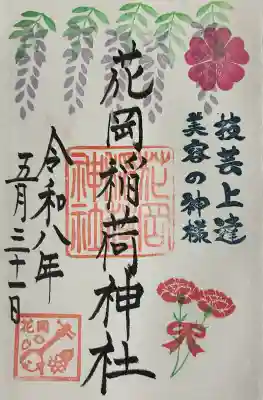 眞中神社の御朱印