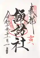 山家神社の御朱印