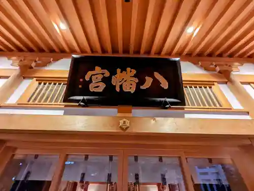 西久保八幡神社の本殿・本堂