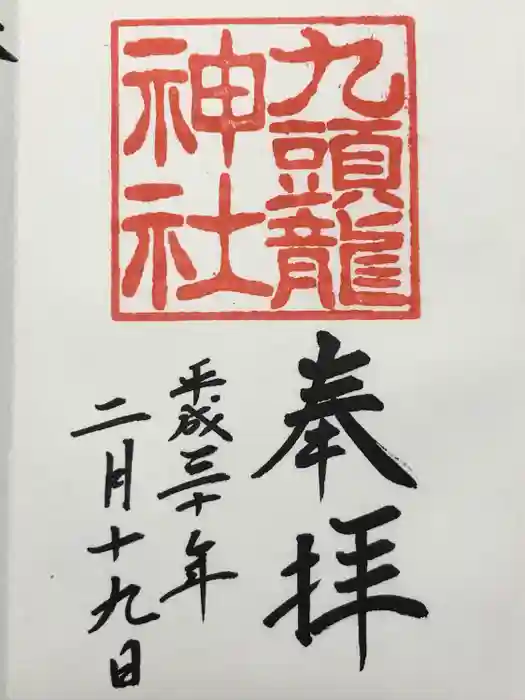 九頭龍神社新宮の御朱印