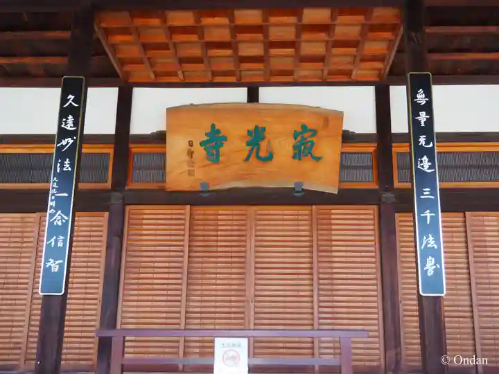 寂光寺(京都府)