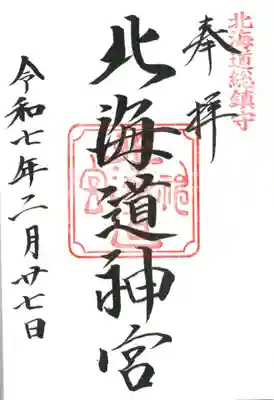 北海道神宮の御朱印
