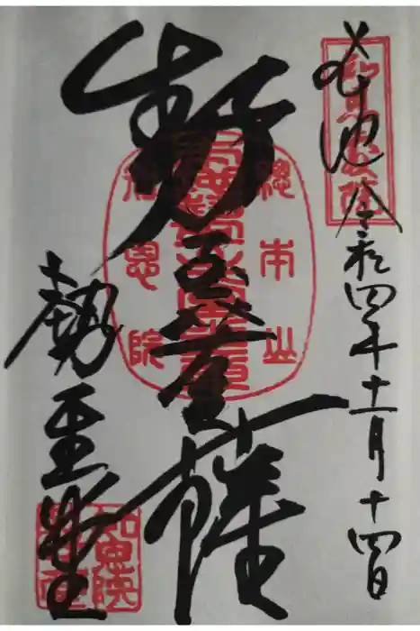 知恩院の御朱印