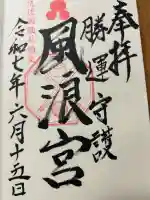 風浪宮(福岡県)