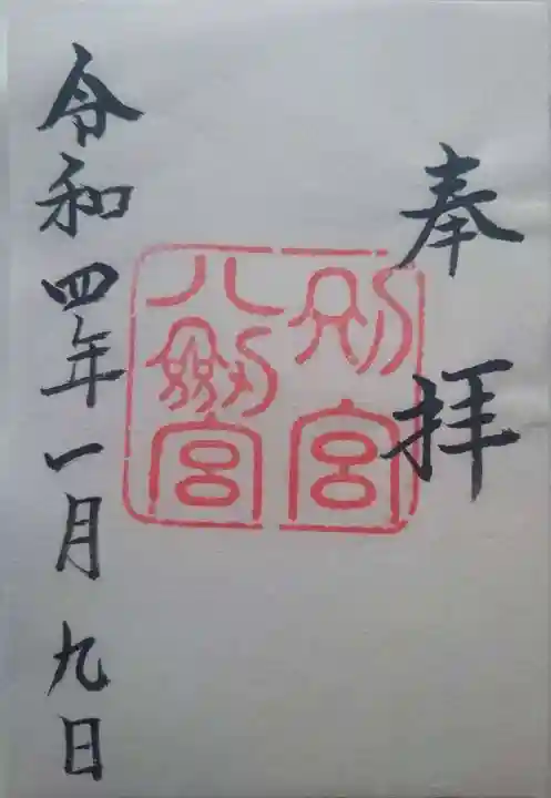 熱田神宮の御朱印