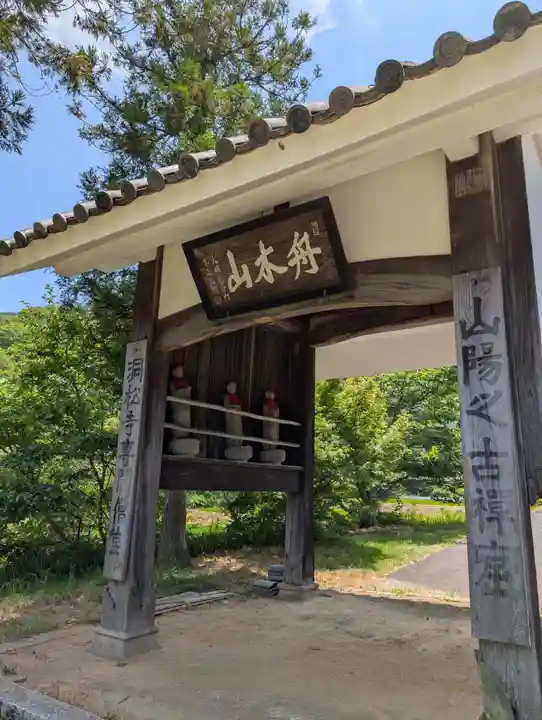 洞松寺(岡山県)