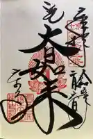 東寺(教王護国寺)の御朱印