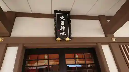 大國神社のその他建物